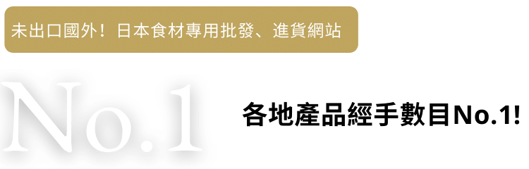 各地產品經手數目No.1!